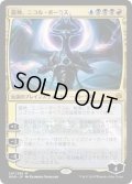 [EX+](プレリリースFOIL)龍神、ニコル・ボーラス/Nicol Bolas, Dragon-God《日本語》【WAR】