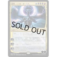 龍神、ニコル・ボーラス/Nicol Bolas, Dragon-God《日本語》【WAR】