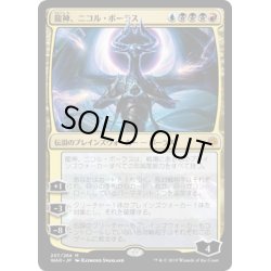 画像1: [EX+](FOIL)龍神、ニコル・ボーラス/Nicol Bolas, Dragon-God《日本語》【WAR】