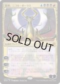 [EX+](FOIL)(日限定イラスト)龍神、ニコル・ボーラス/Nicol Bolas, Dragon-God ※通常パック版前期※《日本語》【WAR】