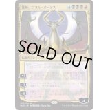[EX](日限定イラスト)龍神、ニコル・ボーラス/Nicol Bolas, Dragon-God《日本語》【WAR】