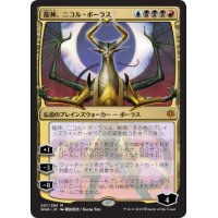 [EX+](日限定イラスト)龍神、ニコル・ボーラス/Nicol Bolas, Dragon-God《日本語》【WAR】