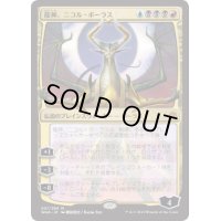 [EX](日限定イラスト)龍神、ニコル・ボーラス/Nicol Bolas, Dragon-God《日本語》【WAR】