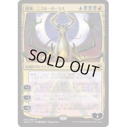 画像1: [EX+](FOIL)(プロモスタンプ)(日限定イラスト)龍神、ニコル・ボーラス/Nicol Bolas, Dragon-God《日本語》【WAR】