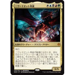 画像1: [EX+]ニヴ＝ミゼット再誕/Niv-Mizzet Reborn《日本語》【WAR】