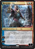 (FOIL)(日限定イラスト)嵐の伝導者、ラル/Ral, Storm Conduit ※通常パック版前期※《日本語》【WAR】