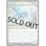 (プレリリースFOIL)混種の頂点、ロアレスク/Roalesk, Apex Hybrid《日本語》【WAR】