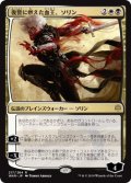 復讐に燃えた血王、ソリン/Sorin, Vengeful Bloodlord《日本語》【WAR】