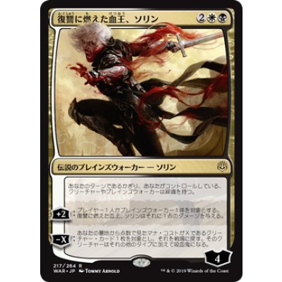 復讐に燃えた血王、ソリン/Sorin, Vengeful Bloodlord《日本語》【WAR】