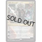 (プレリリースFOIL)(日限定イラスト)復讐に燃えた血王、ソリン/Sorin, Vengeful Bloodlord《日本語》【WAR】