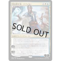 [EX](プロモスタンプ)時を解す者、テフェリー/Teferi, Time Raveler《日本語》【WAR】