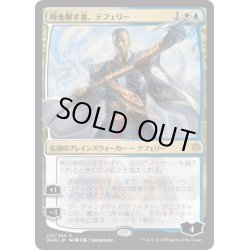 画像1: [HPLD](FOIL)(日限定イラスト)時を解す者、テフェリー/Teferi, Time Raveler ※通常パック版後期※《日本語》【WAR】