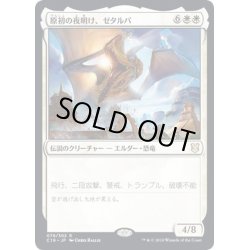 画像1: 原初の夜明け、ゼタルパ/Zetalpa, Primal Dawn《日本語》【Commander 2019】