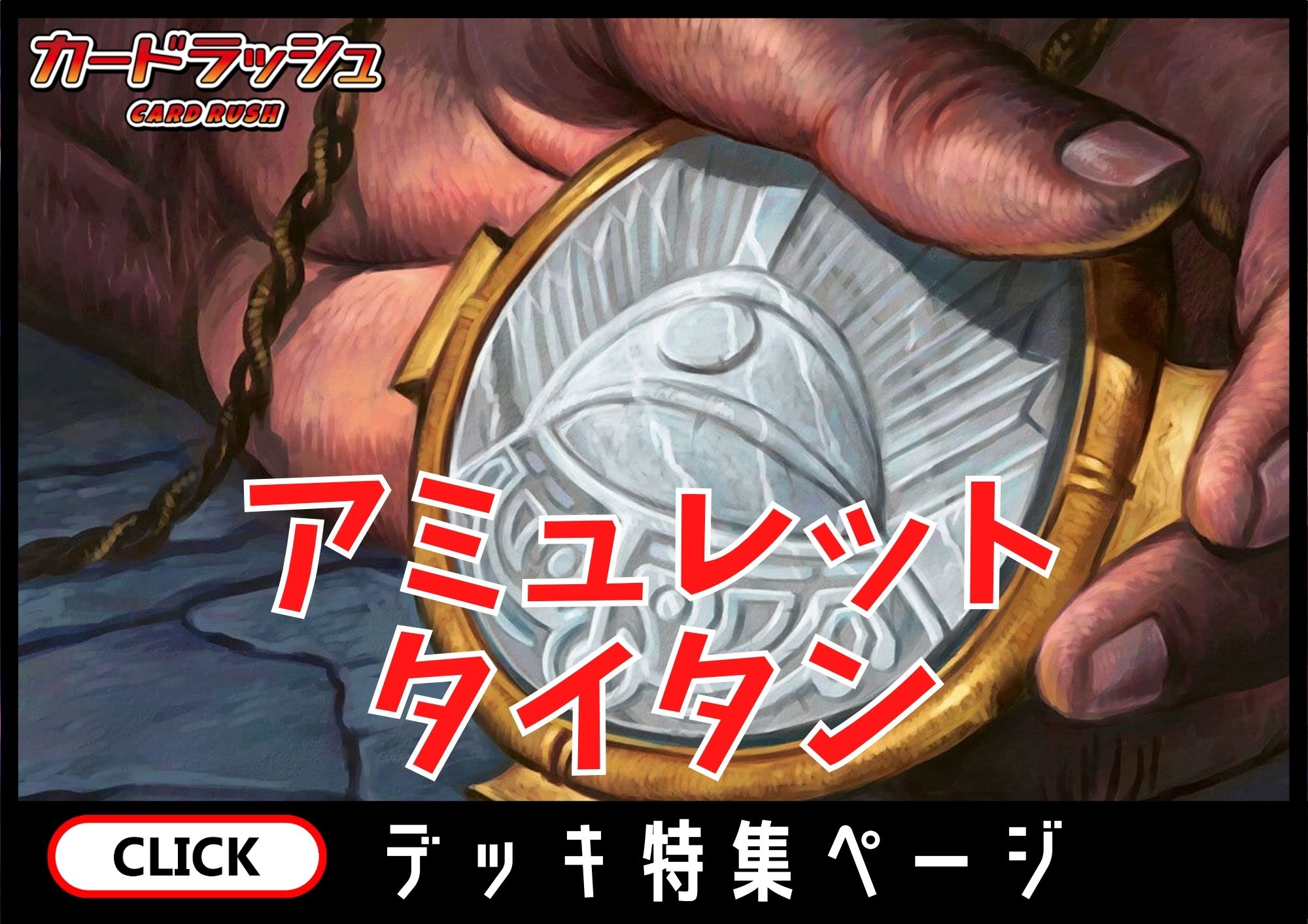 アミュレットタイタン