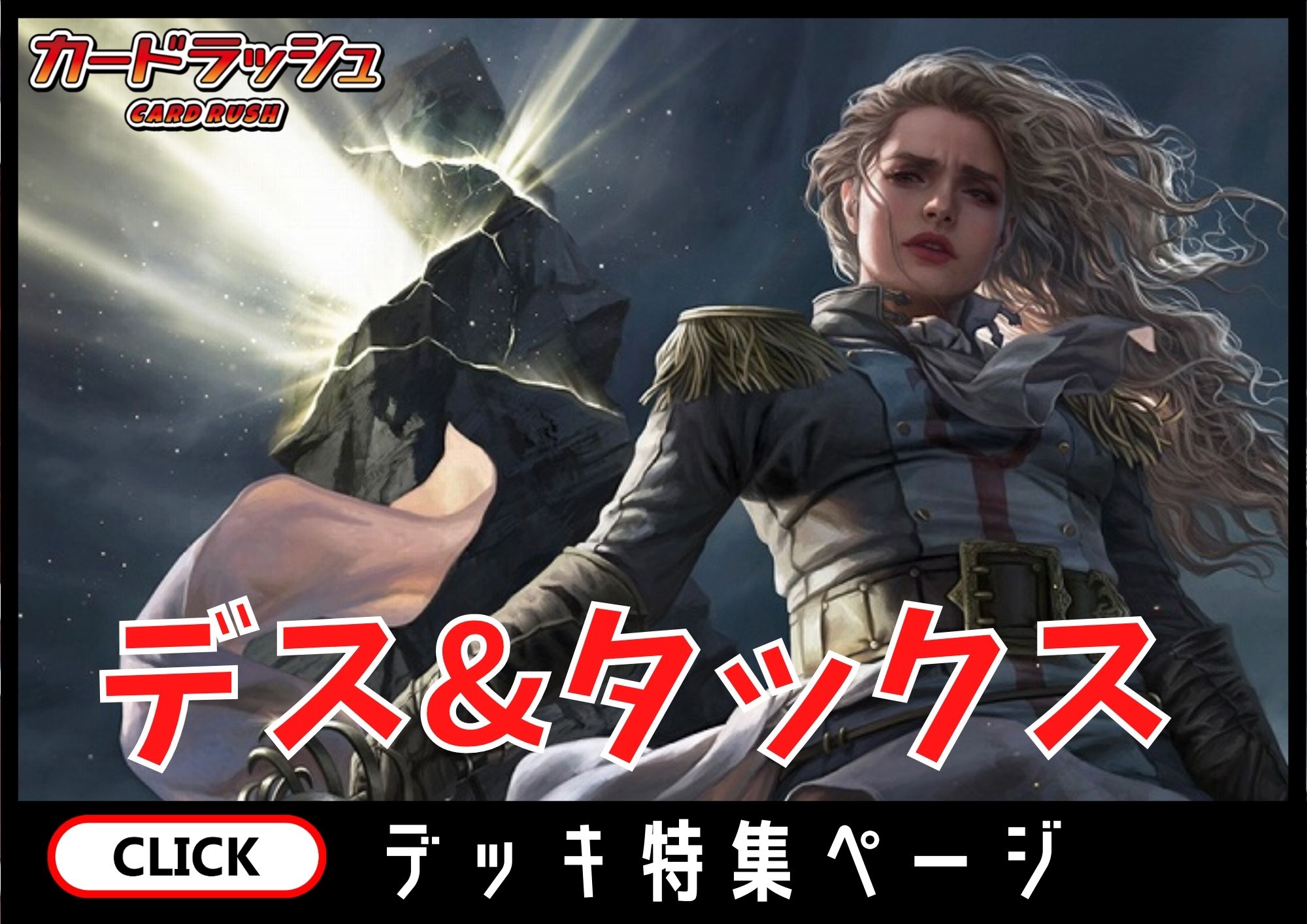 デス＆タックス