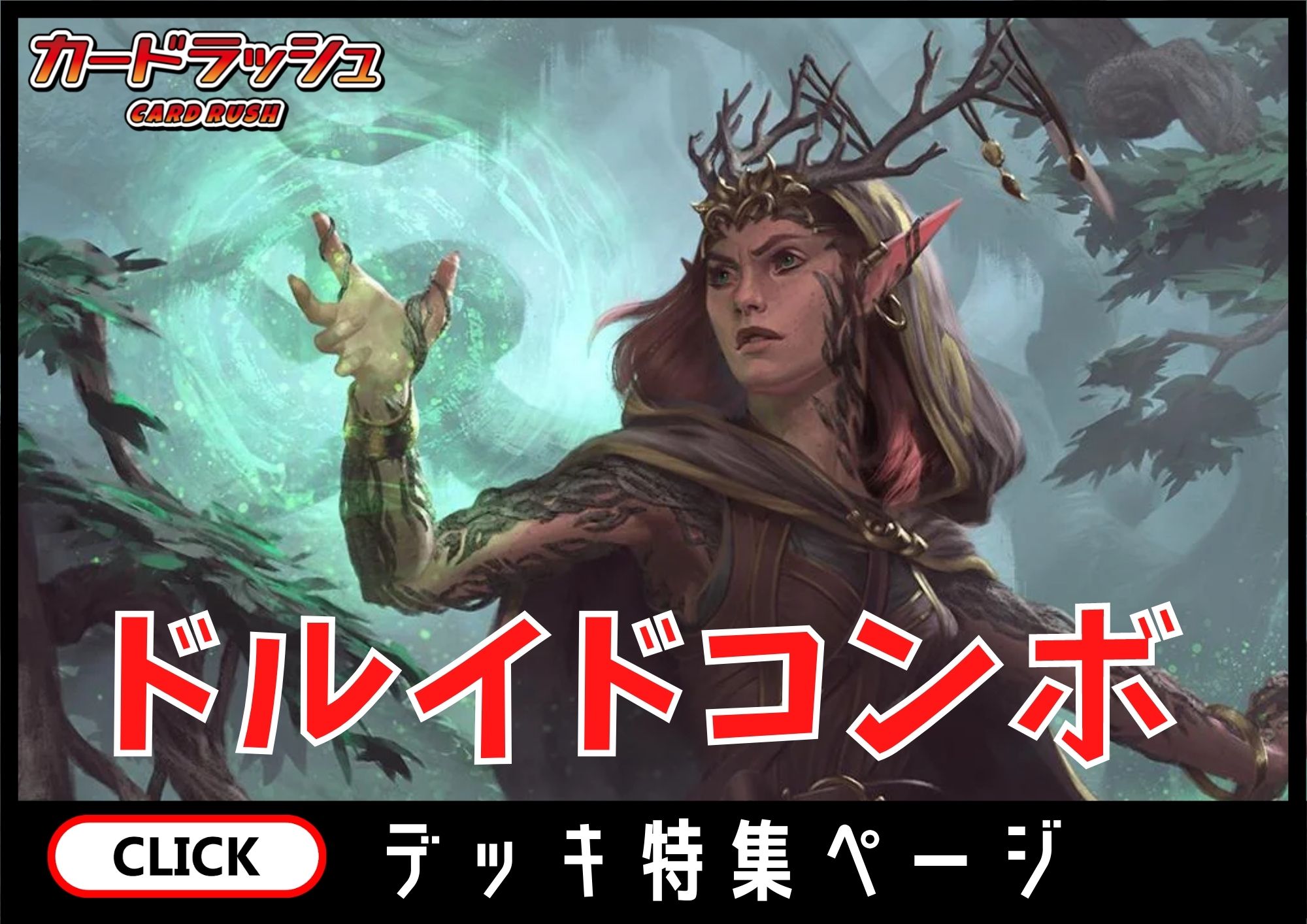 ドルイドコンボ