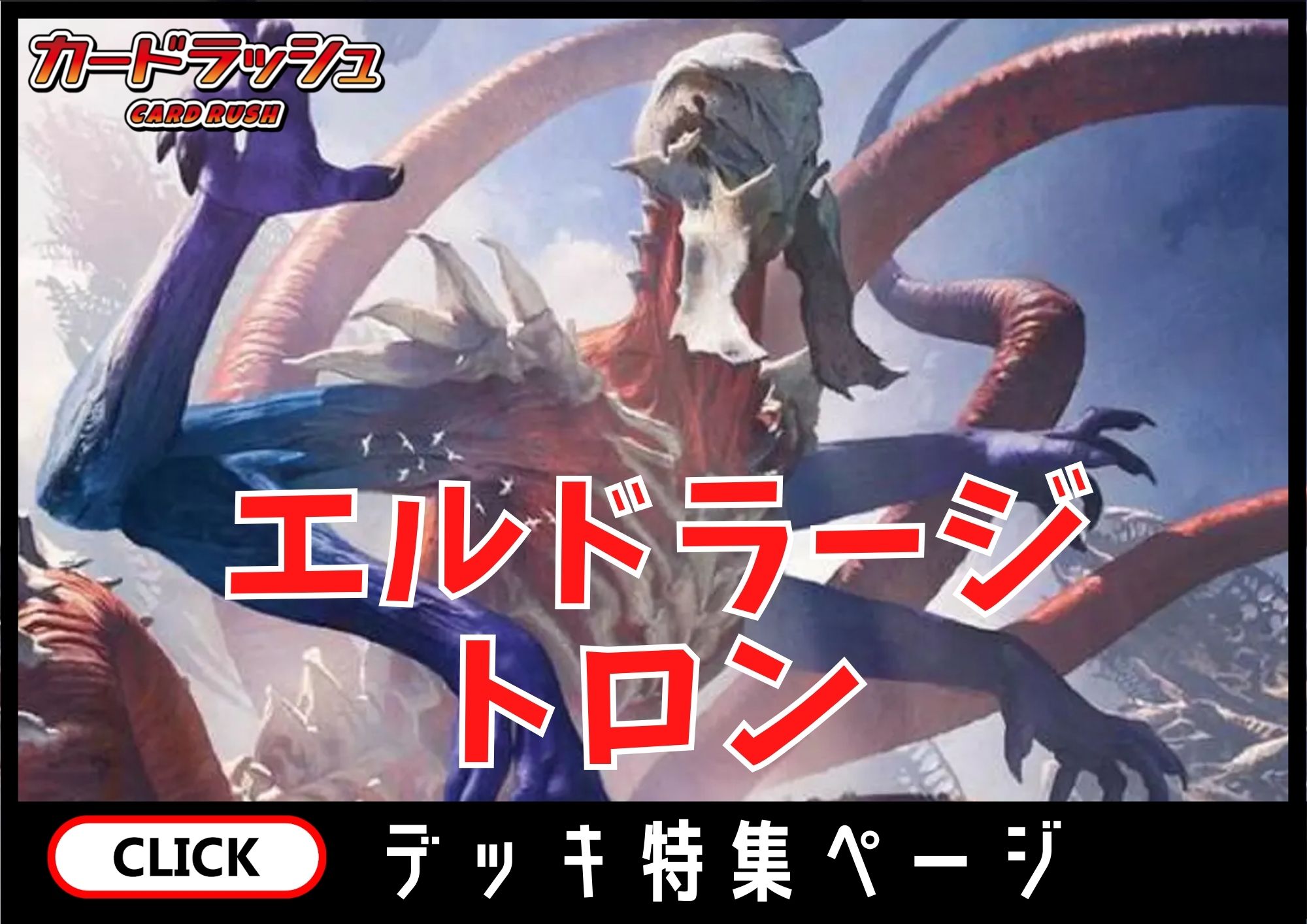 エルドラージトロン