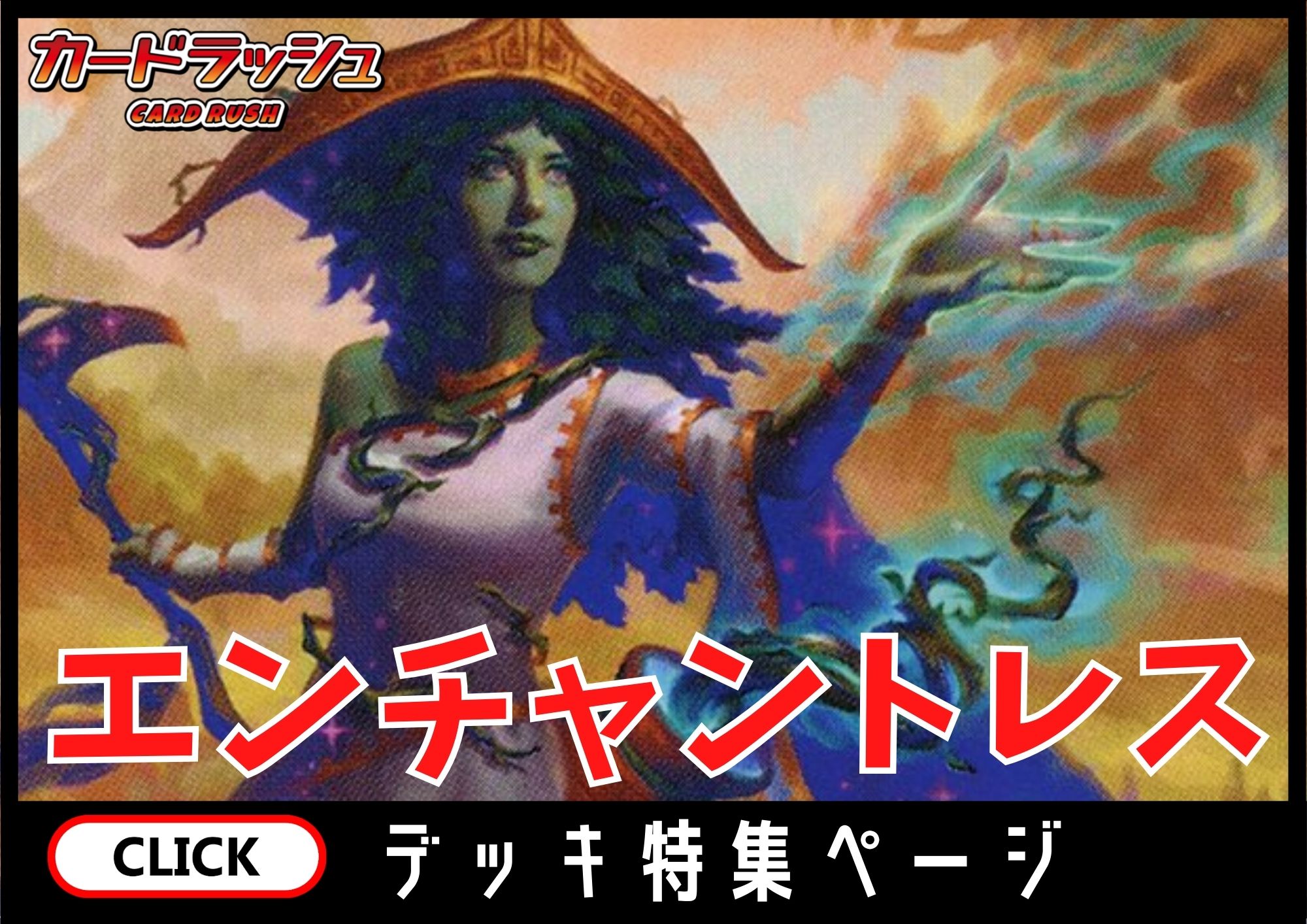 エンチャントレス