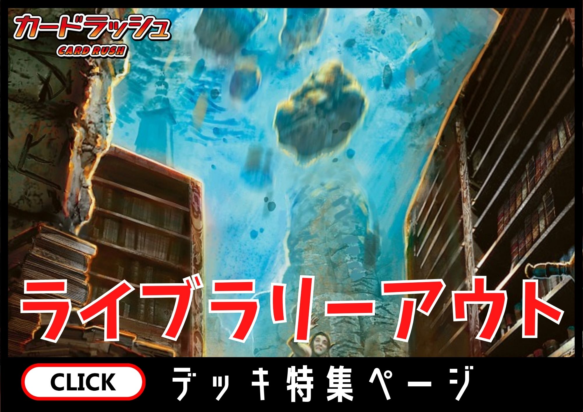 ライブラリーアウト