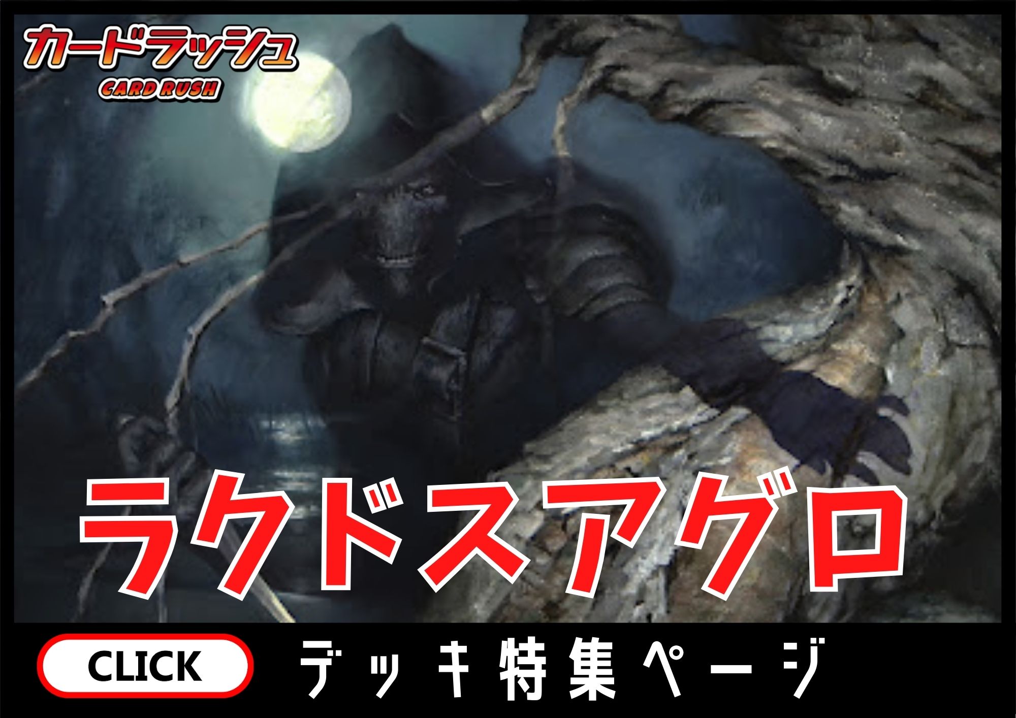 ラクドスアグロ