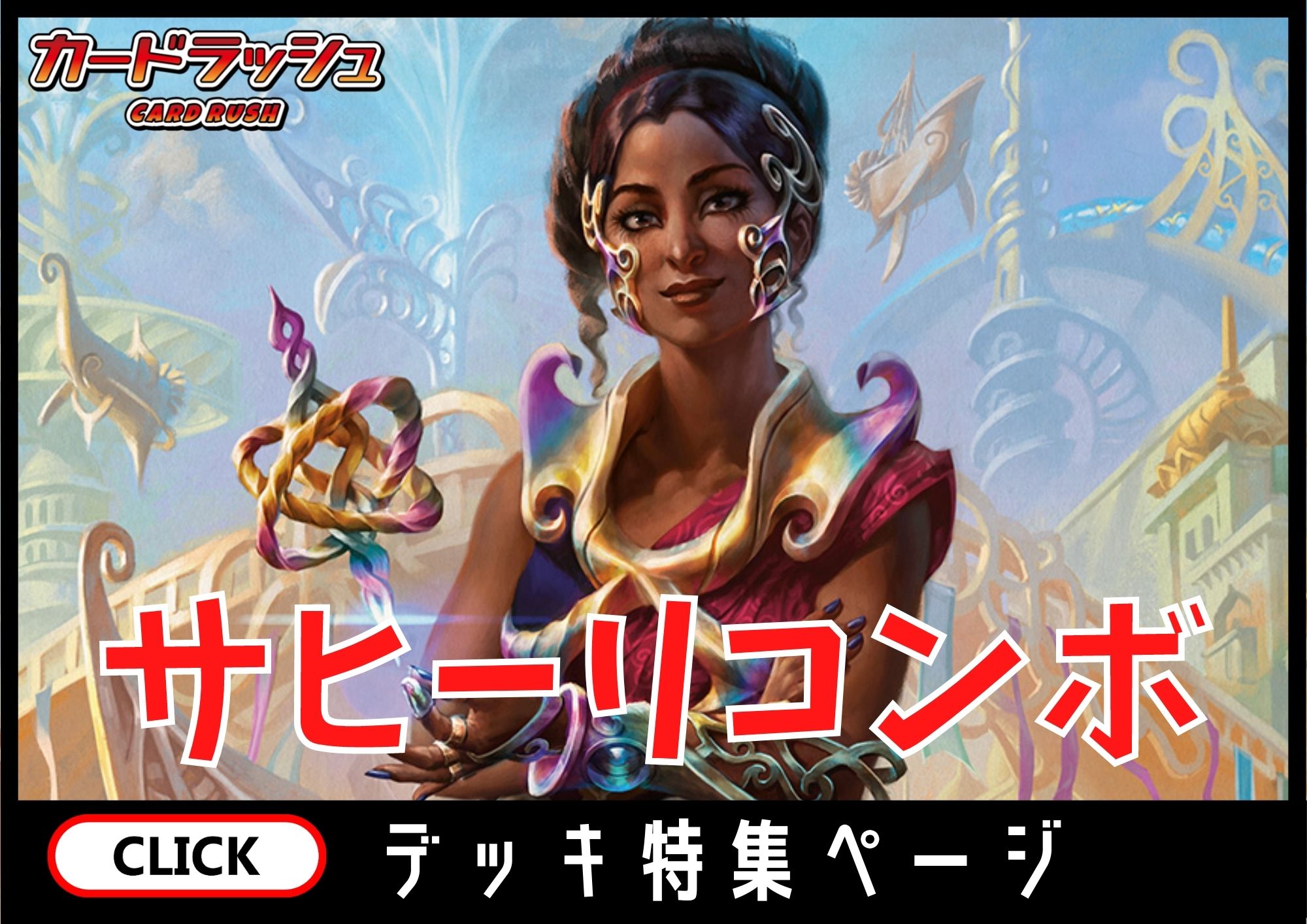 サヒーリコンボ
