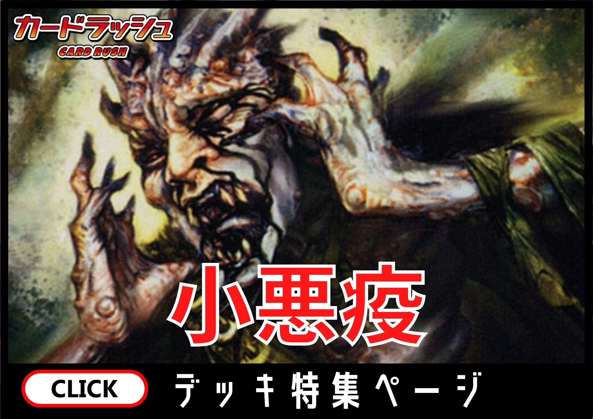 小悪疫