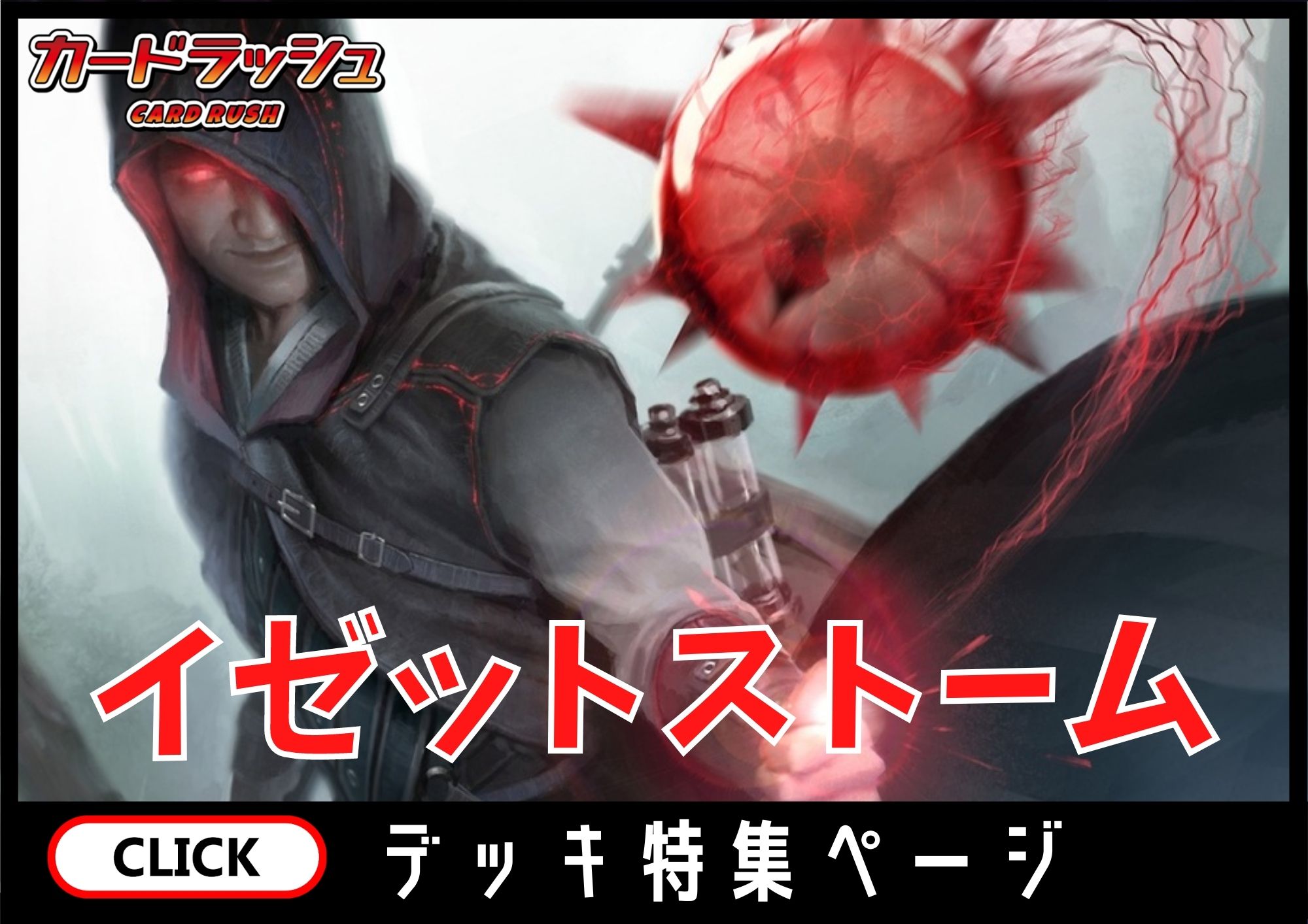 イゼットストーム