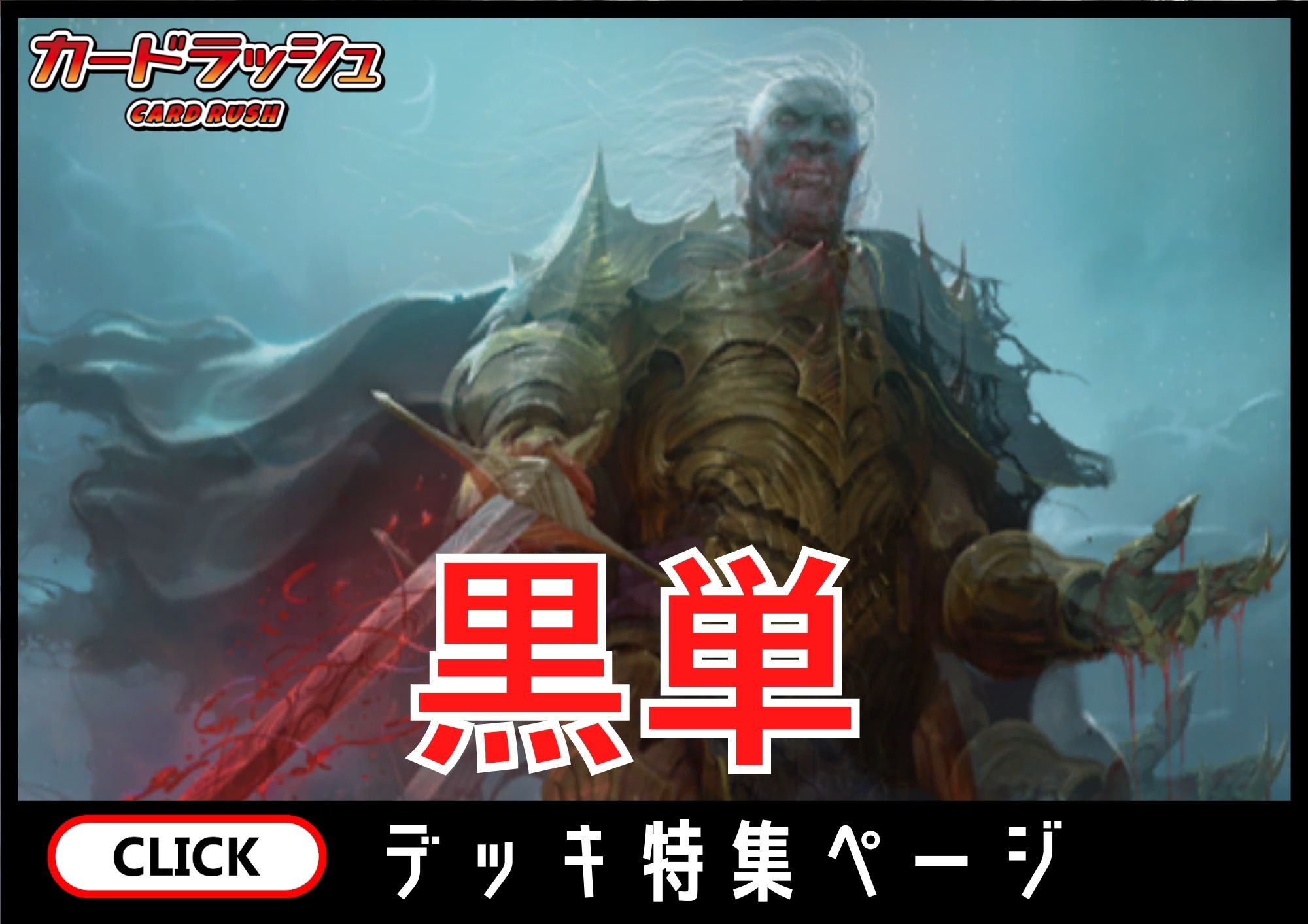 黒単