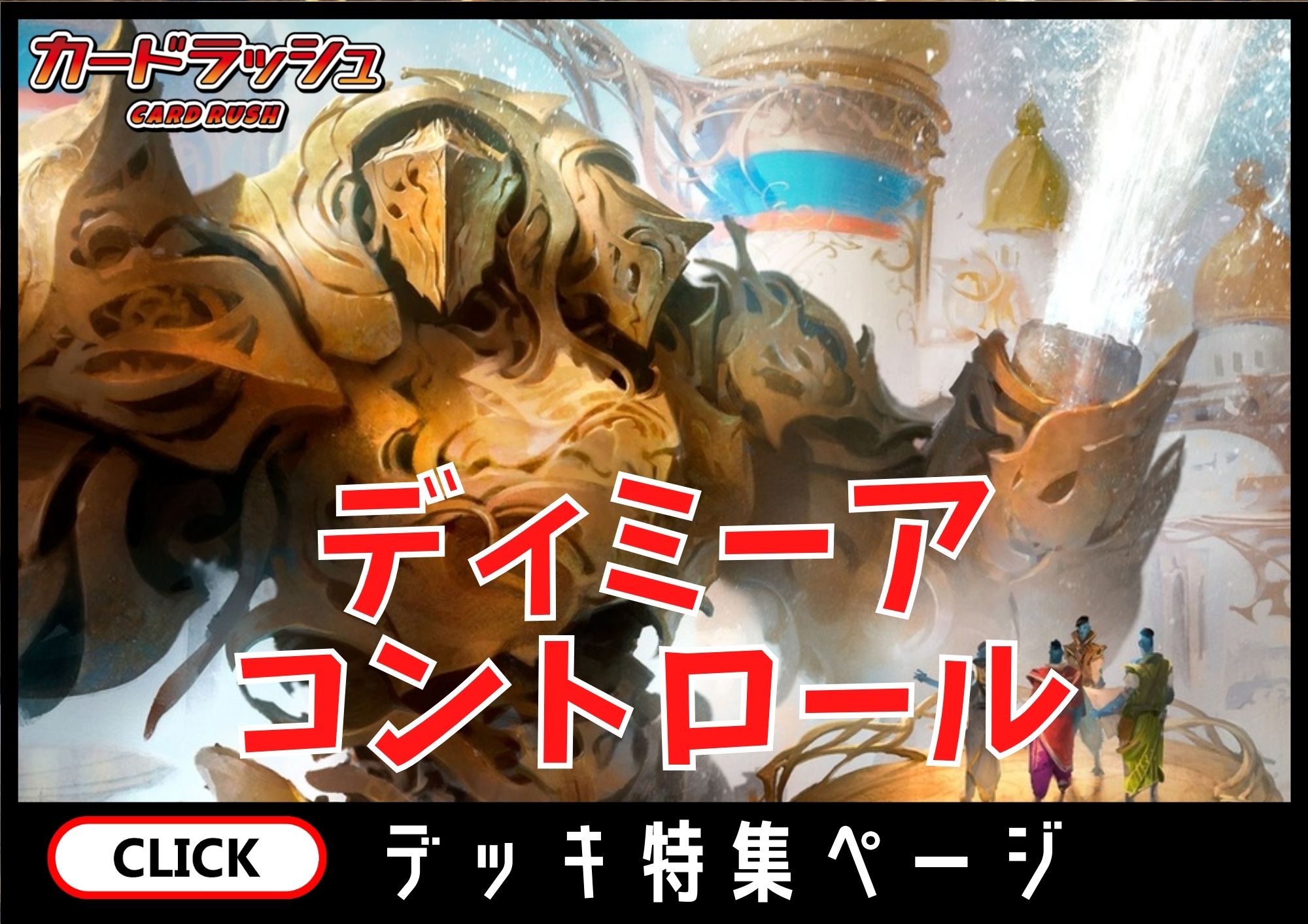 ディミーアコントロール