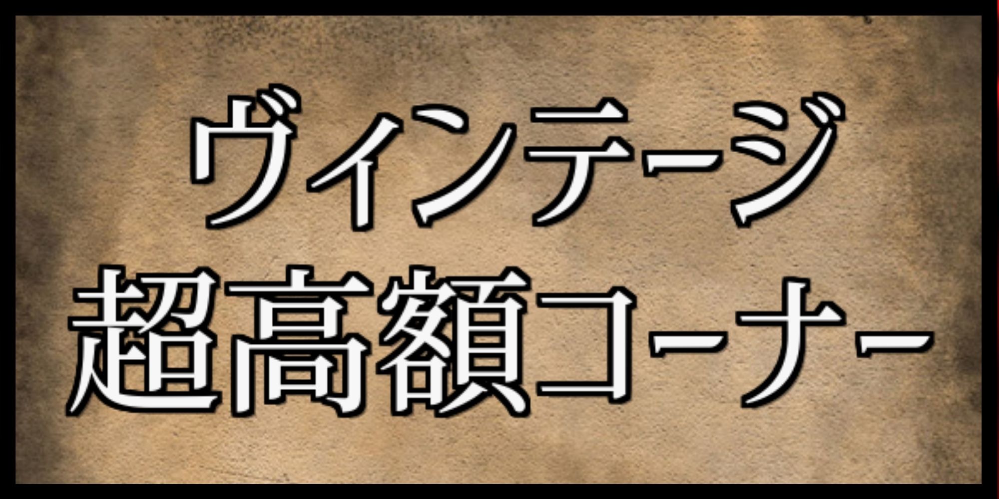 ヴィンテージ超高額コーナー