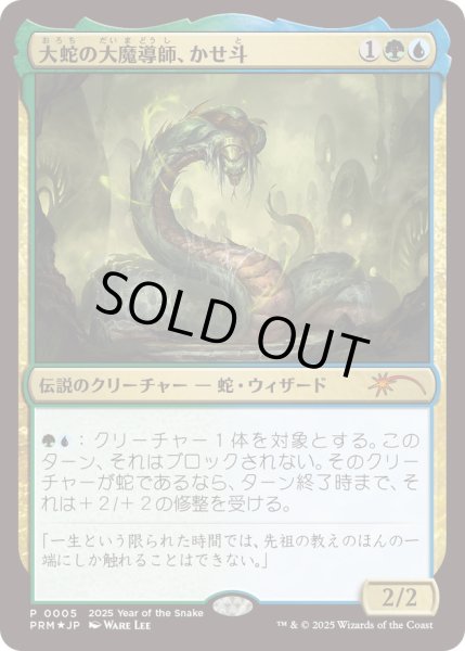 画像1: [EX+](FOIL)(0005)大蛇の大魔導師、かせ斗/Kaseto, Orochi Archmage《日本語》【PRM】 (1)