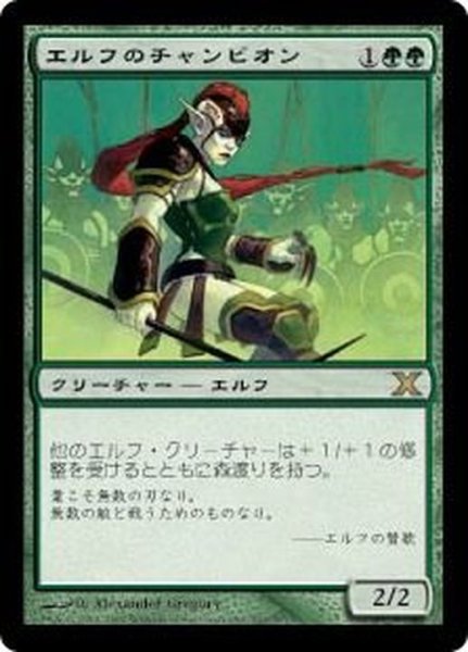 画像1: [EX]エルフのチャンピオン/Elvish Champion《日本語》【10E】 (1)