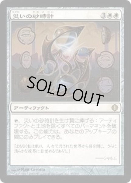 画像1: [EX+]災いの砂時計/Scourglass《日本語》【ALA】 (1)