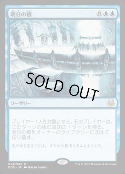 画像1: [EX]明日の標/Beacon of Tomorrows《日本語》【Duel Decks: Mind vs. Might】 (1)