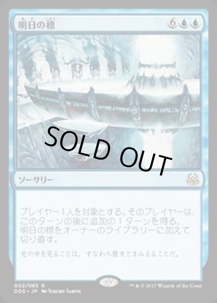 画像1: [EX+]明日の標/Beacon of Tomorrows《日本語》【Duel Decks: Mind vs. Might】 (1)