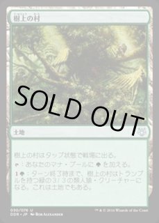 マジックザギャザリング 樹上の村 日本語 ギャザ マジックザ