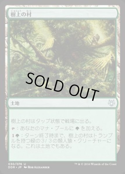 画像1: [EX+]樹上の村/Treetop Village《日本語》【Duel Decks: Nissa vs. Ob Nixilis】 (1)