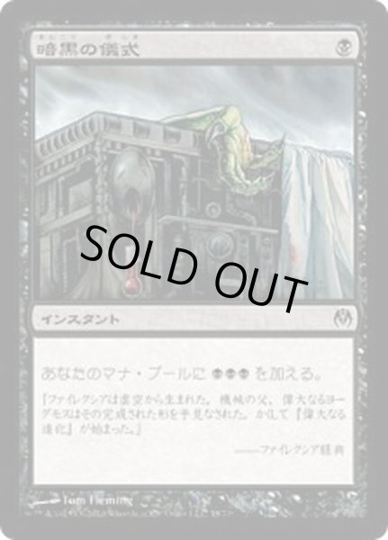 画像1: [EX+]暗黒の儀式/Dark Ritual《日本語》【Duel Decks: Phyrexia vs. the Coalition】 (1)