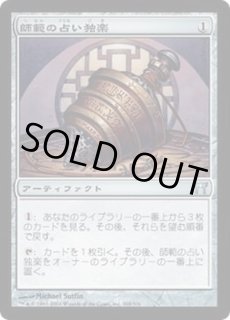 師範の占い独楽 - カードラッシュ[MTG]