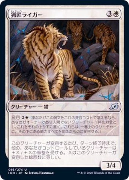 画像1: (FOIL)猟匠ライガー/Huntmaster Liger《日本語》【IKO】 (1)