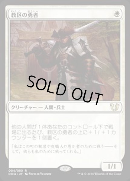 画像1: [EX+]教区の勇者/Champion of the Parish《日本語》【Duel Decks: Blessed vs. Cursed】 (1)