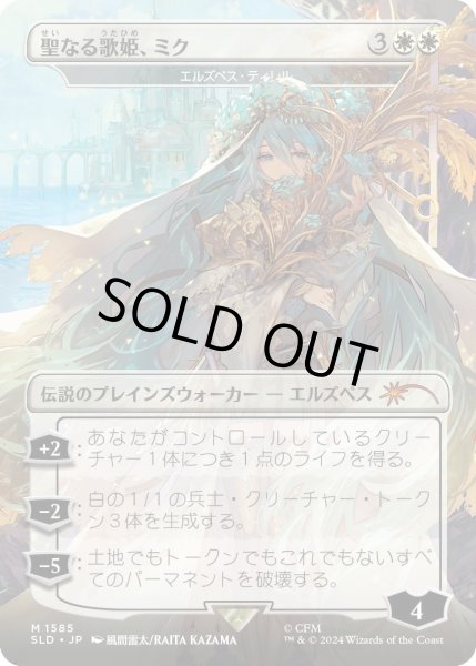画像1: [EX+](1585)聖なる歌姫、ミク/Miku, Divine Diva　//　エルズペス・ティレル/Elspeth Tirel《日本語》【SLD】 (1)