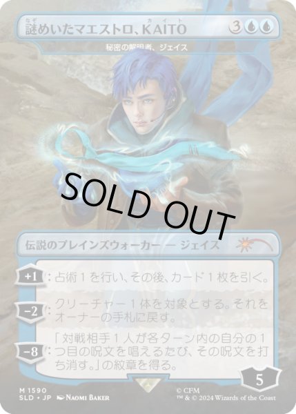 画像1: [EX+](1590)謎めいたマエストロ、KAITO/KAITO Mysterious Maestro　//　秘密の解明者、ジェイス/Jace, Unraveler of Secrets《日本語》【SLD】 (1)