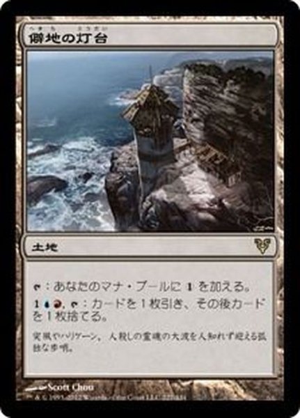 画像1: [EX+]僻地の灯台/Desolate Lighthouse《日本語》【AVR】 (1)