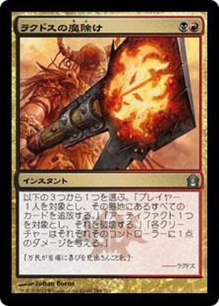 画像1: [EX+]ラクドスの魔除け/Rakdos Charm《日本語》【RTR】 (1)