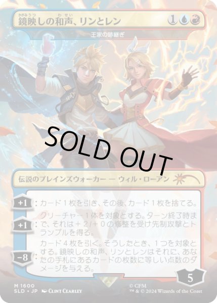 画像1: [EX+](FOIL)(1600)鏡映しの和声、リンとレン/Len and Rin, Harmony Incarnate　//　王家の跡継ぎ/The Royal Scions《日本語》【SLD】 (1)