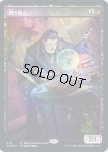 画像1: (店舗名無)(FOIL)(フルアート)闇の腹心/Dark Confidant《日本語》【Store Championships】 (1)