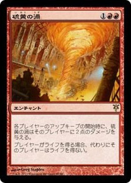 画像1: [EX+]硫黄の渦/Sulfuric Vortex《日本語》【Duel Decks: Sorin vs. Tibalt】 (1)