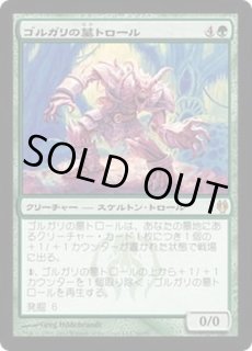 ゴルガリの墓トロール/Golgari Grave-Troll - カードラッシュ[MTG]