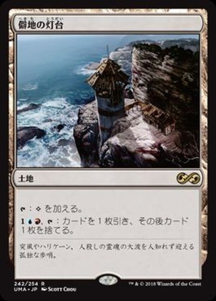 画像1: [EX+]僻地の灯台/Desolate Lighthouse《日本語》【UMA】 (1)